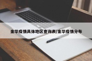 金华疫情具体地区查询表/金华疫情分布