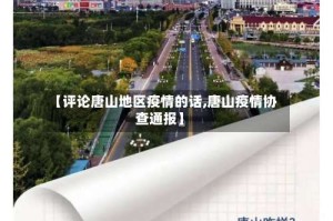 【评论唐山地区疫情的话,唐山疫情协查通报】