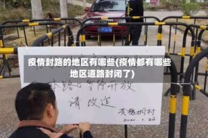 疫情封路的地区有哪些(疫情都有哪些地区道路封闭了)