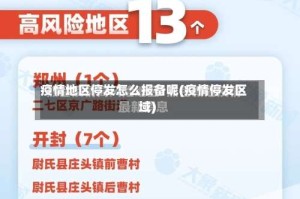 疫情地区停发怎么报备呢(疫情停发区域)