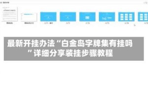 最新开挂办法“白金岛字牌集有挂吗”详细分享装挂步骤教程