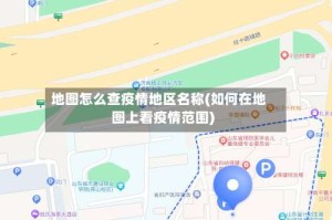 地图怎么查疫情地区名称(如何在地图上看疫情范围)