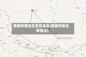 西藏阿里地区疫情消息(西藏阿里近来情况)