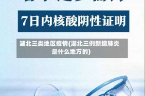 湖北三类地区疫情(湖北三例新增肺炎是什么地方的)