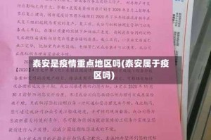 泰安是疫情重点地区吗(泰安属于疫区吗)