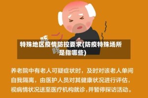 特殊地区疫情防控要求(防疫特殊场所是指哪些)