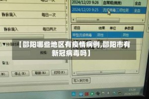 【邵阳哪些地区有疫情病例,邵阳市有新冠病毒吗】