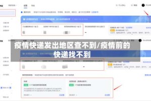 疫情快递发出地区查不到/疫情前的快递找不到