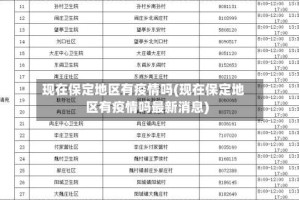 现在保定地区有疫情吗(现在保定地区有疫情吗最新消息)
