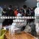杭州地区有没有疫情(杭州地区有没有疫情发生)