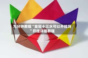 九分钟教程“皇冠十三水可以开挂吗”开挂详细教程