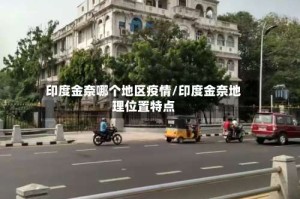印度金奈哪个地区疫情/印度金奈地理位置特点