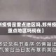 【郑州疫情是重点地区吗,郑州疫情是重点地区吗现在】