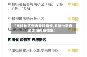 【风险地区查询无锡疫情,风险地区查询无锡疫情情况】