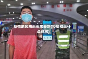 疫情地区劝返要求最新(疫情劝返什么意思)