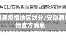 安徽泗县疫情地区划分/安徽泗县疫情官方消息