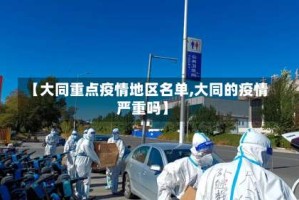 【大同重点疫情地区名单,大同的疫情严重吗】
