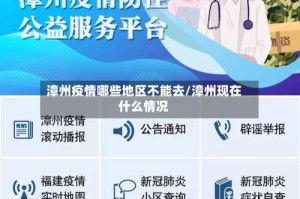 漳州疫情哪些地区不能去/漳州现在什么情况
