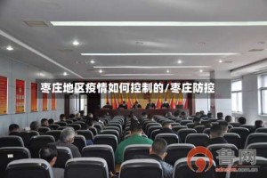 枣庄地区疫情如何控制的/枣庄防控
