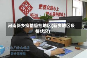 河南新乡疫情管控地区(新乡地区疫情状况)
