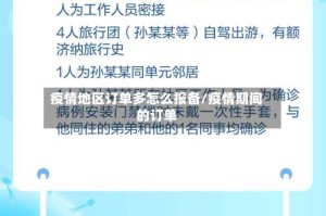 疫情地区订单多怎么报备/疫情期间的订单