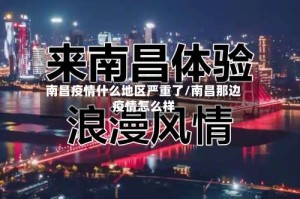 南昌疫情什么地区严重了/南昌那边疫情怎么样