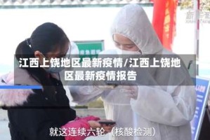 江西上饶地区最新疫情/江西上饶地区最新疫情报告