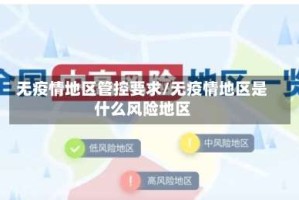 无疫情地区管控要求/无疫情地区是什么风险地区