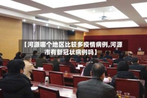 【河源哪个地区比较多疫情病例,河源市有新冠状病例吗】