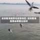 深圳看海推荐无疫情地区/深圳看海免费去哪里比较好
