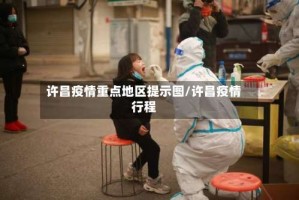 许昌疫情重点地区提示图/许昌疫情行程