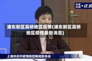 浦东新区高桥地区疫情(浦东新区高桥地区疫情最新消息)