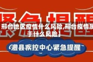 【邢台地区疫情什么风险,邢台疫情属于什么风险】