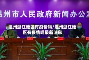 温州浙江地区有疫情吗/温州浙江地区有疫情吗最新消息