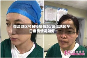 菏泽地区今日疫情情况/菏泽地区今日疫情情况如何