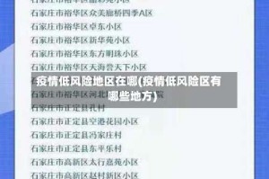 疫情低风险地区在哪(疫情低风险区有哪些地方)