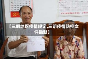 【三明地区疫情规定,三明疫情防控文件最新】