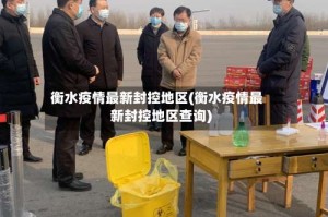 衡水疫情最新封控地区(衡水疫情最新封控地区查询)
