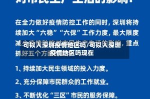 可以入深圳疫情地区吗/可以入深圳疫情地区吗现在