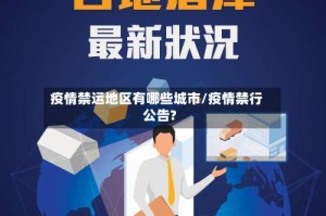 疫情禁运地区有哪些城市/疫情禁行公告?