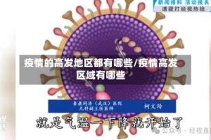 疫情的高发地区都有哪些/疫情高发区域有哪些