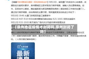 【泉州地区疫情才封闭吗,泉州封闭了吗】