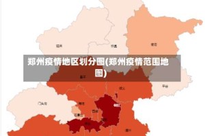 郑州疫情地区划分图(郑州疫情范围地图)