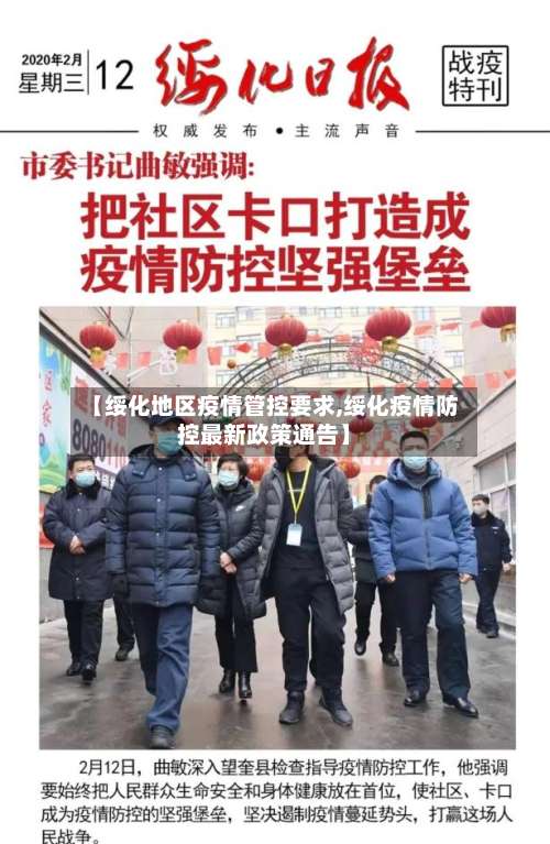 【绥化地区疫情管控要求,绥化疫情防控最新政策通告】-第3张图片
