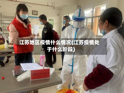 江苏地区疫情什么情况(江苏疫情处于什么阶段)-第1张图片