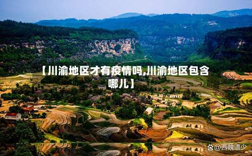 【川渝地区才有疫情吗,川渝地区包含哪儿】-第1张图片