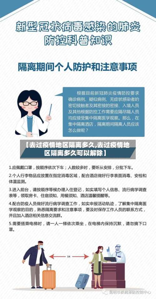 【去过疫情地区隔离多久,去过疫情地区隔离多久可以解除】-第1张图片