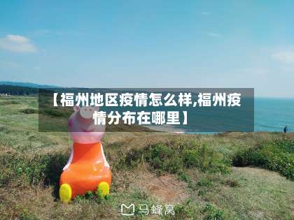 【福州地区疫情怎么样,福州疫情分布在哪里】-第1张图片