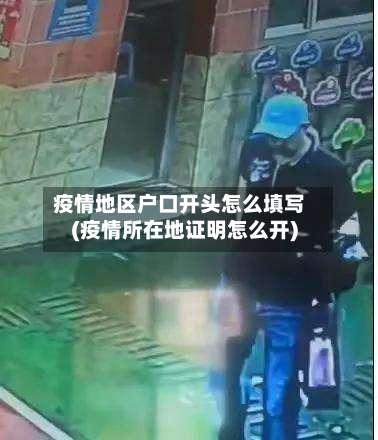 疫情地区户口开头怎么填写(疫情所在地证明怎么开)-第1张图片