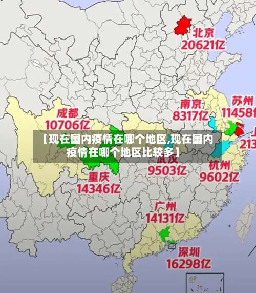 【现在国内疫情在哪个地区,现在国内疫情在哪个地区比较多】-第2张图片